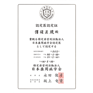 王子神谷・東十条・さわべ歯科クリニック王子神谷・日本歯周病学会　認定医